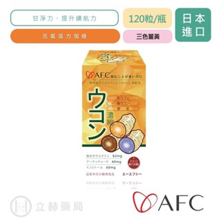 日本 AFC 宇勝淺山 三色薑黃 120粒/瓶 薑黃 調整體質 促進新陳代謝 補充元氣 公司貨【立赫藥局】