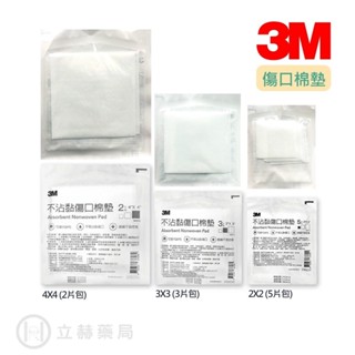 3M Nexcare 不沾黏吸收棉墊 (滅菌) 2吋 3吋 4吋 公司貨【立赫藥局】