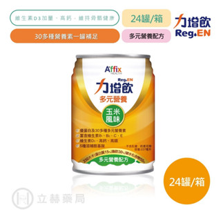 力增飲 多元營養配方 玉米風味 237mlX24罐/箱 5種滋補胺基酸 保健飲品 保養 公司貨【立赫藥局】