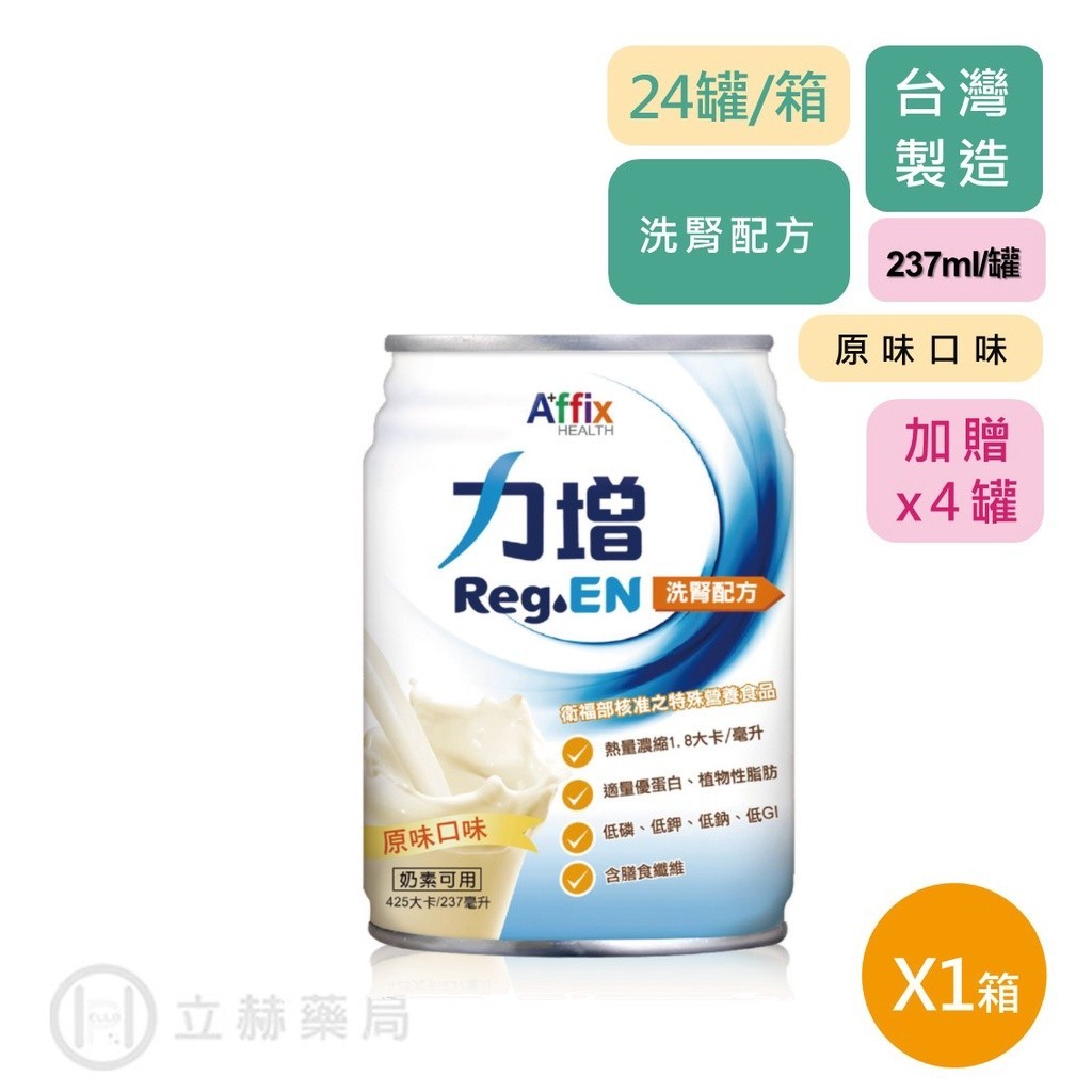 力增 洗腎配方 原味口味 237mlX24罐/箱 加贈4罐 公司貨【立赫藥局】