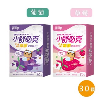 維維樂 小舒必克蜂膠兒童喉片 葡萄/草莓口味 30顆/盒 無糖無鈉 無人工色素 無防腐劑 公司貨【立赫藥局】