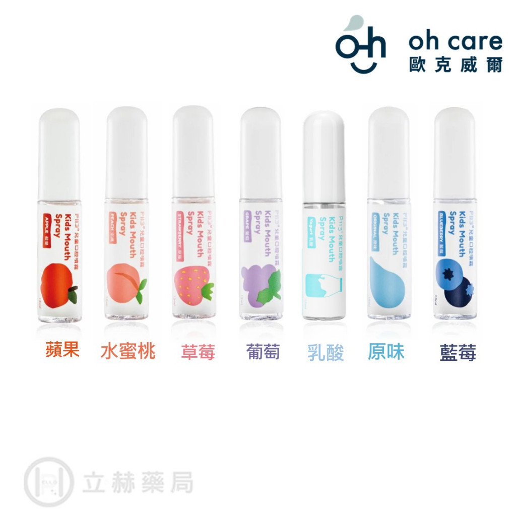 oh care 歐克威爾 兒童口腔噴霧 15ml 葡萄 草莓 原味 蘋果 水蜜桃 藍莓 美國專利 P113+ 【立赫藥局