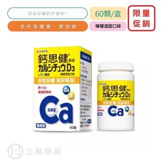 武田 鈣思健嚼錠 60顆/盒 鈣Ca 維生素D3 檸檬清甜口味 維他命D3 挪威進口公司貨【立赫藥局】