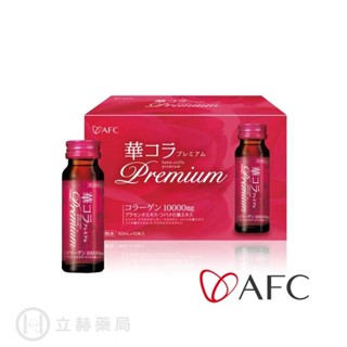 AFC 華舞 膠原蛋白飲 10瓶/盒 美妍拉提 Premium膠原蛋白飲 日本原裝 公司貨【立赫藥局】