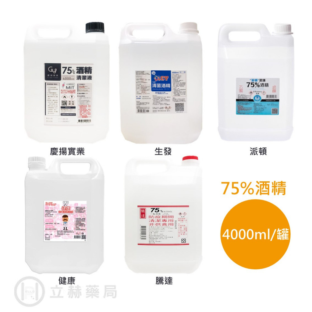 派頓 生發 騰達 慶揚實業 健康 75% 潔用酒精 酒精 4000mL/罐 75%酒精 超取限定1罐 【立赫藥局】