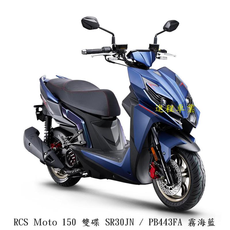 《KYMCO》光陽機車 RCS Moto 150 雙碟 113年車 正常車 全新 SR30JN 進程車業 【機車工程師】