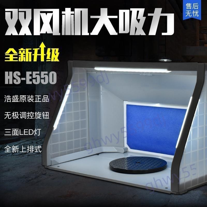 浩盛抽風箱 HS-E420 小型模型噴漆上色工作臺抽風機 排氣