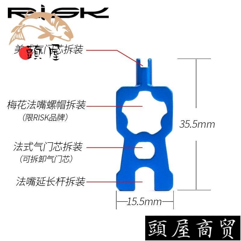 台灣出貨🌱熱銷🌱 ❀氣門芯扳手❀ RISK 腳踏車美式 氣門芯 工具 輪胎管胎法式氣嘴 延長桿 拆卸 扳手 工具