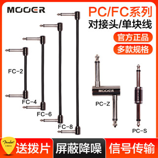 繁星優選好物MOOER魔耳PC/FC連線線民謠吉他電吉他貝斯單塊線效果器對接頭配件