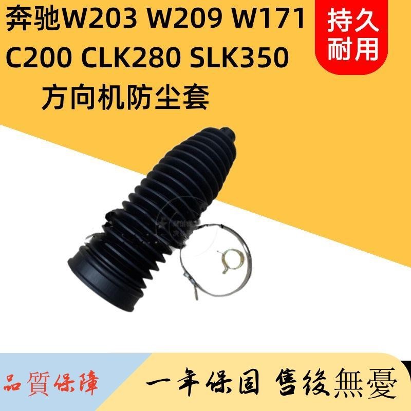 適用奔馳W203 W209 W171 C200 CLK280 SLK350方向機防塵套防塵罩