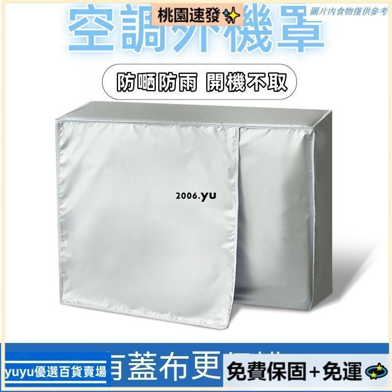 🏮【台灣熱銷】🏮空調罩 室外主機外機罩掛機空調擋風板冷氣防曬 防雨防塵罩套 空調室外機防塵蓋 空調外機罩 開機不取