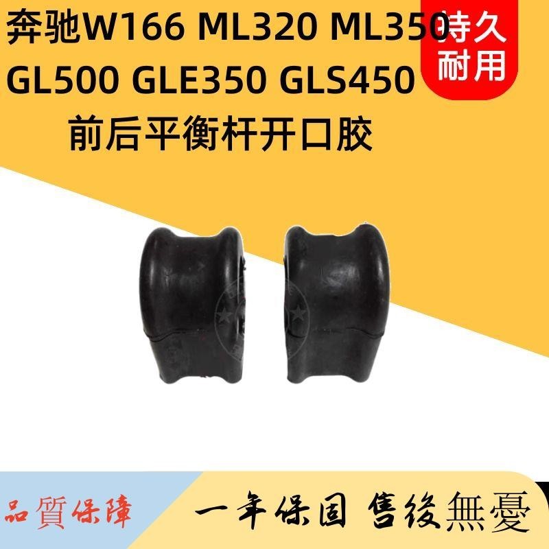 適用奔馳W166 ML320 ML350 GL500 GLE350前后平衡桿膠套開口膠套