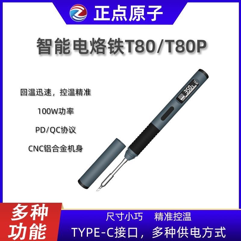 🌈🌈正點原子T80/T80P智能電烙鐵100W便攜式恒溫焊臺焊筆C245 C210