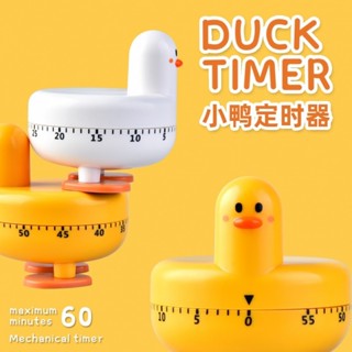 卡通造型小黃鴨 廚房機械計時器 烘焙管理時間計時鬧鈴提醒
