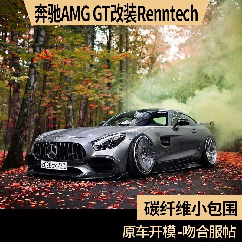 適用于奔馳AMG GT/GTS改裝RENNTECH碳纖維小包圍前唇側裙后唇尾翼