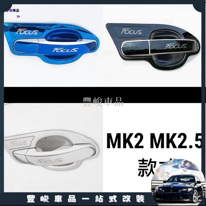 ✨熱賣免運✨Focus mk2 mk3 mk4 mk2.5 拉手貼 手把貼 門把貼 把手貼 門腕貼 碗公罩 外拉手把罩