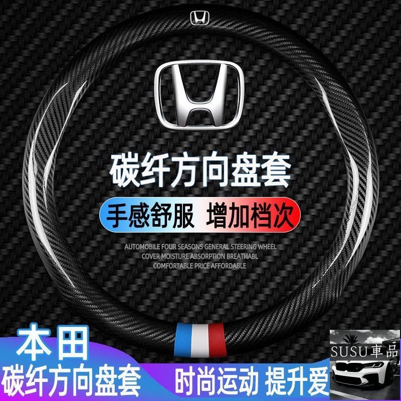 SU車品✨本田Honda專用方向盤套 CRV HRV FIT ODYSSEY方向盤 保護套 碳釺維方向盤套 碳纖維