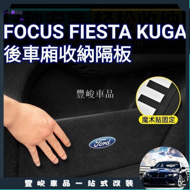 ✨熱賣免運✨Ford後車廂置物 focus mk2 mk2.5 mk3 mk3.5 kuga 擋板 儲物 收納 隔板 置