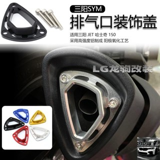 SU車品✨改裝配件 排氣管飾蓋 MMBCU JETSL DRG 鋁合金 排氣管尾蓋 飾蓋 改裝 曼巴 尾口蓋 排氣管護蓋