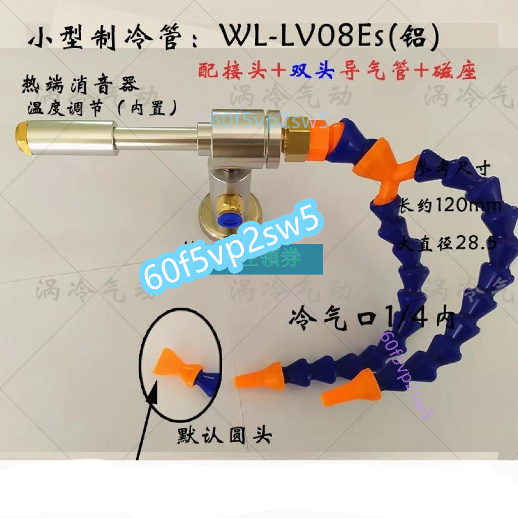 禾邁🎈渦冷渦流管制冷器冷風管旋風冷卻渦流冷風 WL-LV08E超聲波冷卻🎈60f5vp2sw5