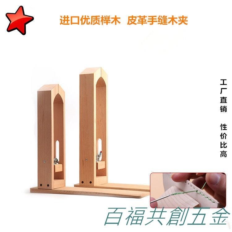 可開票 皮具手縫木夾皮革皮具縫線工具固定木架手工diy縫線夾子櫸木木夾 優選