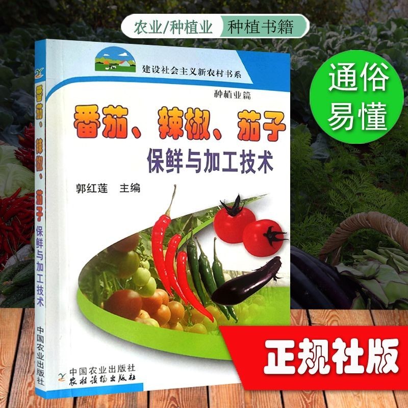 正版新書＆番茄、辣椒、茄子保鮮與加工技術農業種植技術快速入門正版