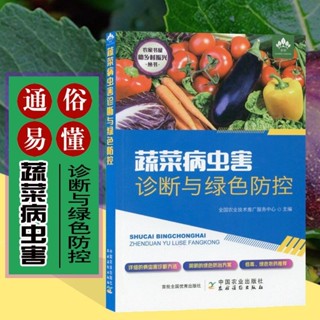 正版新書＆蔬菜病蟲害診斷與綠色防控 病蟲害診斷 農業科學蔬菜病蟲害診斷書