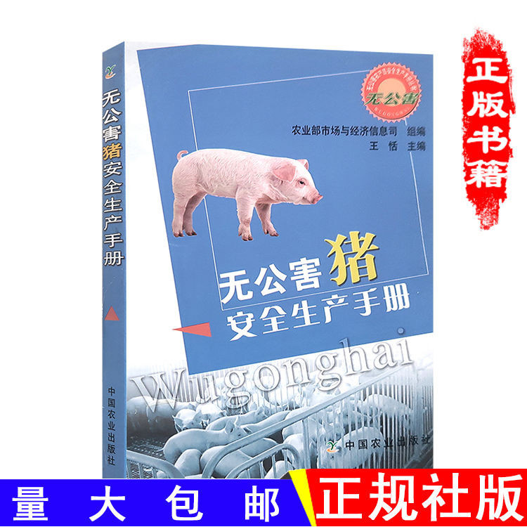 正版新書＆無公害豬安全生產手冊豬飼料配制技術豬的品種大全農業養殖技術