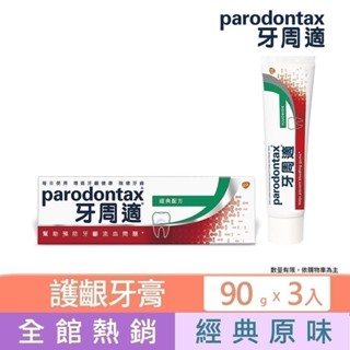 牙周適牙齦護理牙膏-經典配方90gX3(限量換購)