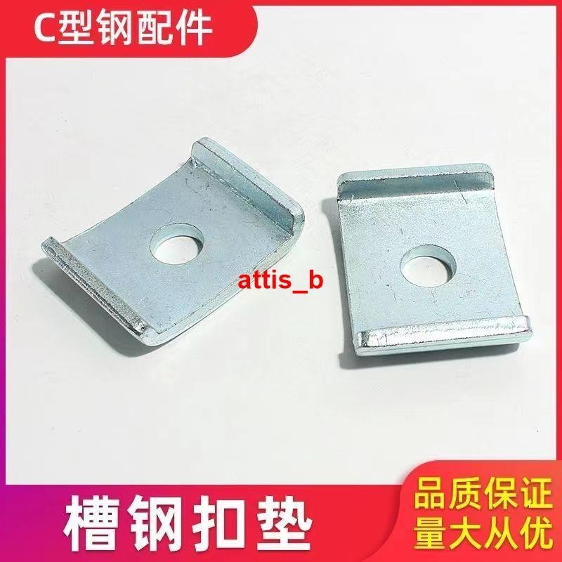qw~抗震配件C型鋼配件華司墊片C型鋼鍍鋅連接件方形墊片C型鋼固定片