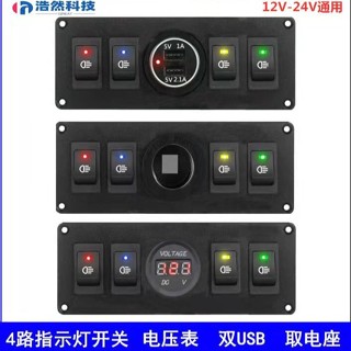 精品優選/遊艇房車改裝開關燈翹板開關電壓表USB插座開關面板12V24V點煙器*可開票