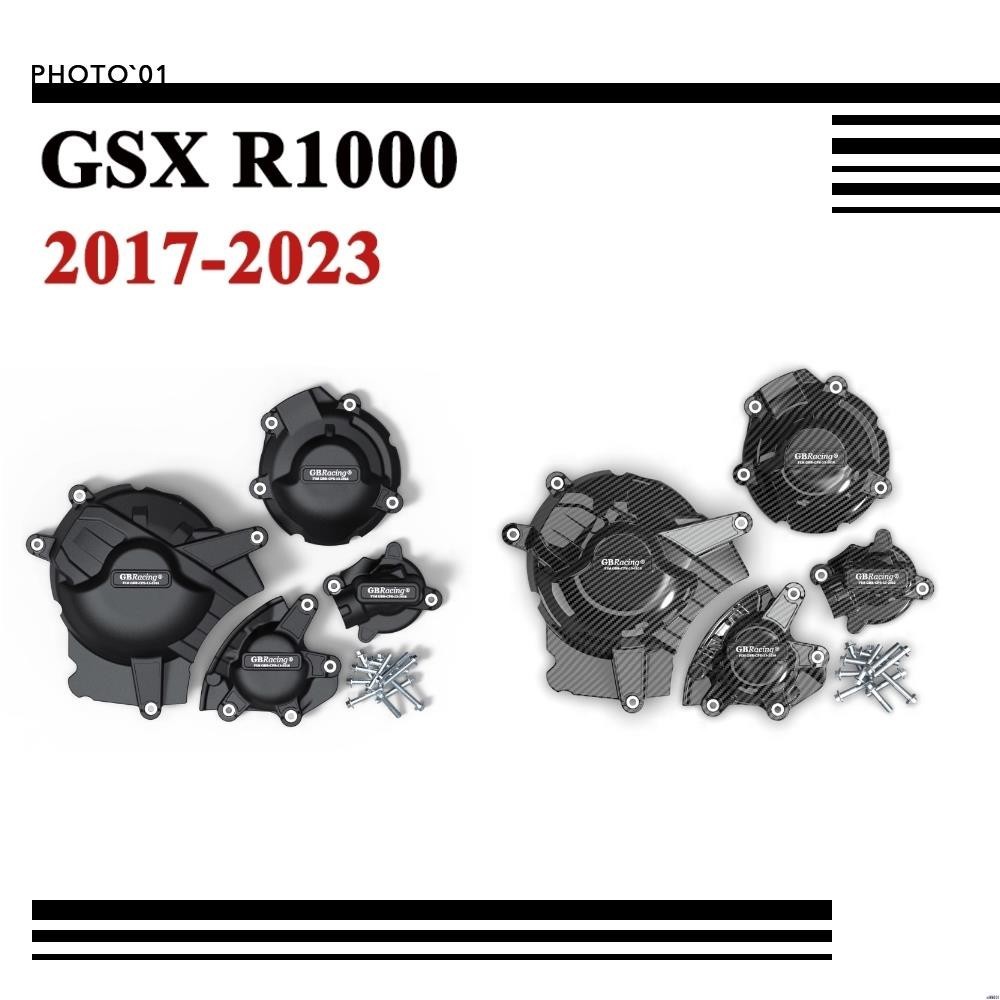 【廠家直銷】適用SUZUKI GSX R1000 GSXR1000 K17 邊蓋 引擎護蓋 發動機蓋 防摔蓋 引擎蓋 發