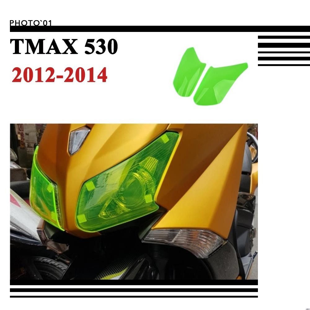 【廠家直銷】適用Yamaha TMAX 530 大燈護片 燈膜 2012 2013 2014