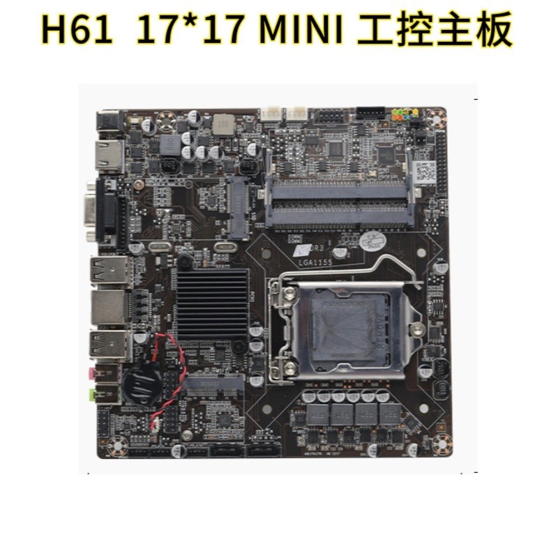 ❣【現貨速發】全新H61 LGA1155迷你ITX電腦主板 17*17cm工控