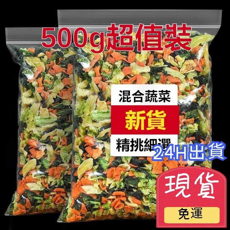 【免運】綜合蔬菜乾 沖泡蔬菜湯 菠菜 高麗菜 脫水蔬菜 蔬菜麵 菜乾 乾燥蔬菜 蔬菜包 蔬菜乾 500barbie082