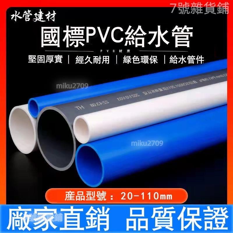 台灣熱銷🎗️國標加厚PVC管 UPVC給水管 塑膠管 加厚水管 配件 硬管魚缸管材藍色灰色白接頭