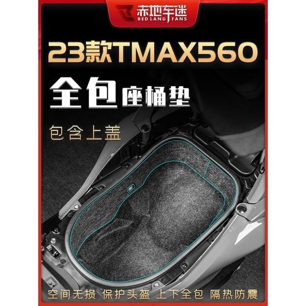 熱賣品#適用2023款 雅馬哈 TMAX530/560 配件 改裝 摩托車 坐桶墊 座桶 保護墊