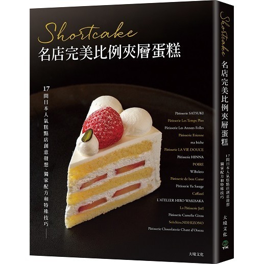 Shortcake名店完美比例夾層蛋糕：17間日本人氣糕點店創意發想、獨家配方和特殊技巧，對美味的極致講究 ＜書弗雷＞