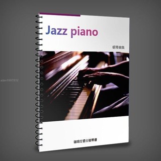 新品*熱銷*酒吧咖啡廳精選集 Jazz Piano 爵士名曲獨奏鋼琴譜合集