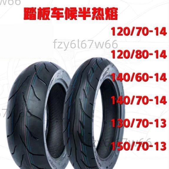 【免開發票】電摩踏板車輪胎10/12寸半熱熔輪胎110/120/130/70-123.00/3.50-10