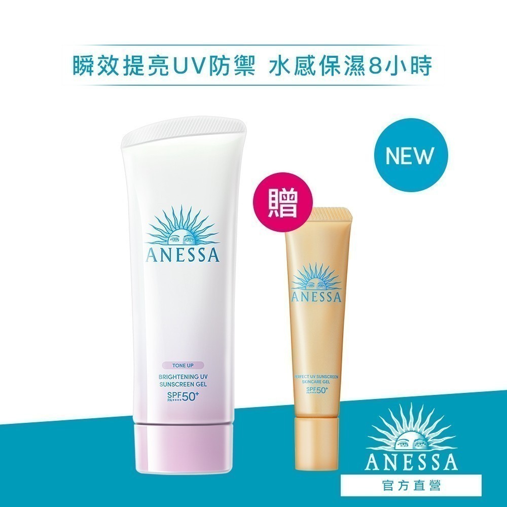 ANESSA 安耐曬 美光燈潤色防曬凝膠N 90g【watashi+資生堂官方店】