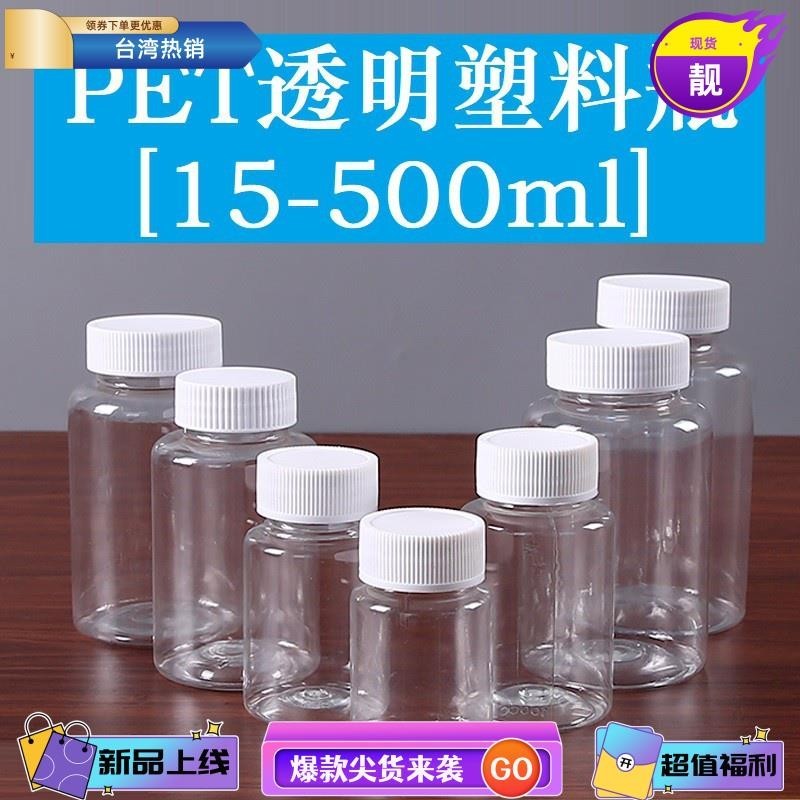 台灣熱銷 15/20/30/50/100~500ml 毫升 透明 塑膠瓶 小瓶子 分裝瓶 空瓶 空罐 空瓶 空罐 瓶罐