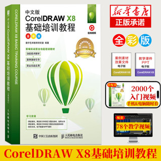 *6905cdr教程書籍中文版CorelDRAW X8從入門到精通微課視頻版coreldraw x10軟件教程cdr書籍