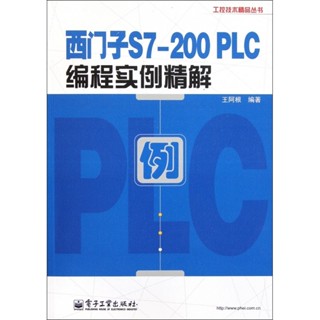 *6905西門子S7-200PLC編程實例精解/工控技術精品叢書