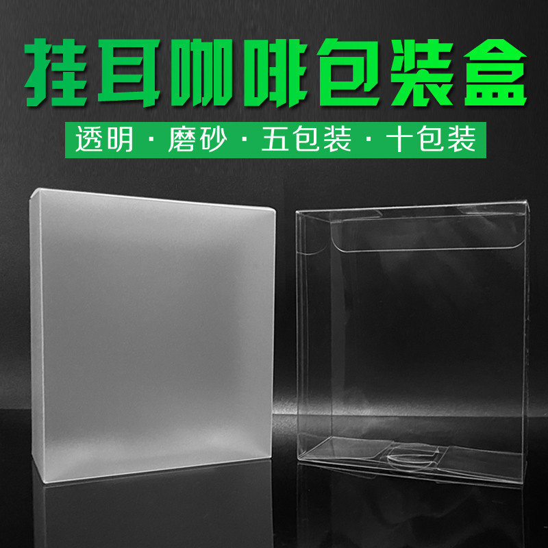 客製化 包裝紙盒 禮品盒 掛耳咖啡透明包裝盒 PVC盒子 半透明磨砂塑料空白盒子 廠家定做