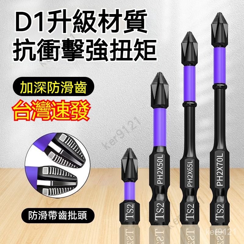 鎢鋼衝擊防滑批頭超硬十字電動批頭 磁力十字頭 防滑十字 防滑防震強磁十字批頭 十字頭 強磁批頭防滑抗衝擊批頭超硬十字起子