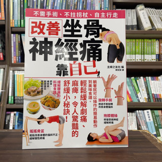<全新>三悅文化出版 醫療保健【改善坐骨神經痛 靠自己】(2024年3月)