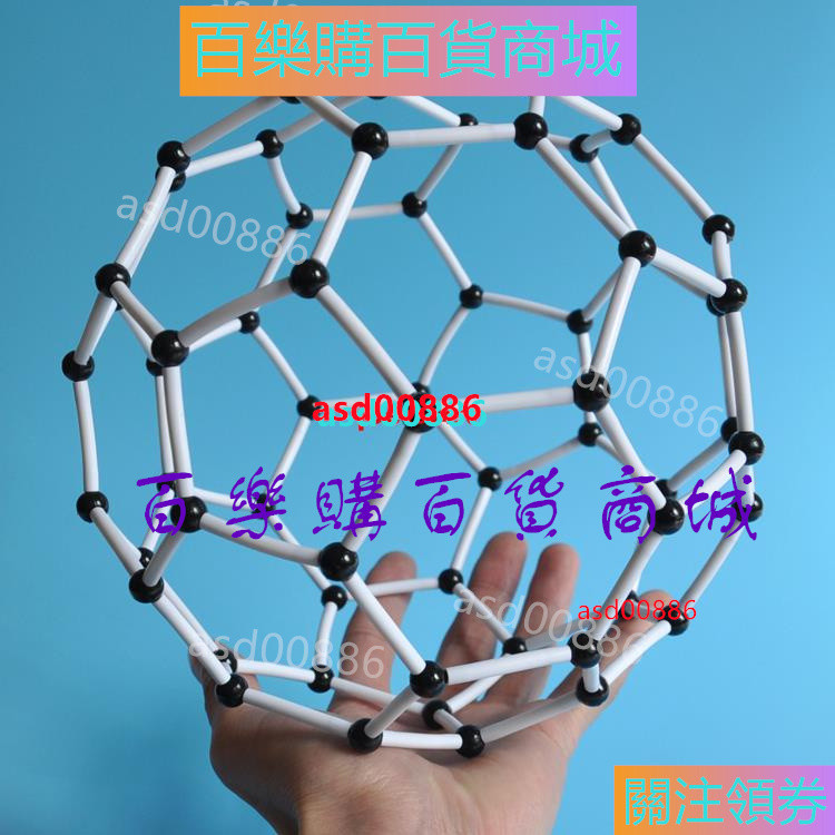 百樂購🐕DIY套裝 分子結構模型 DIY套裝 碳60 C60原子模型 足球形狀asd00886