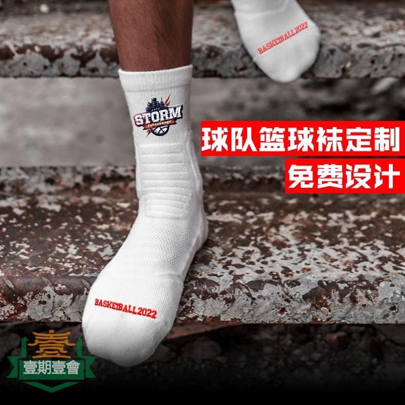 ┱☳全場客製化 襪子 實戰專業 籃球襪訂製 定做 精英襪 毛巾底 加厚 籃球隊團體中筒襪運動襪