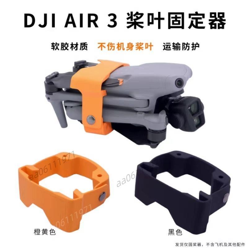 （精品）適用於御AIR 3槳葉束槳器 DJI AIR3螺旋槳固定綁帶配件